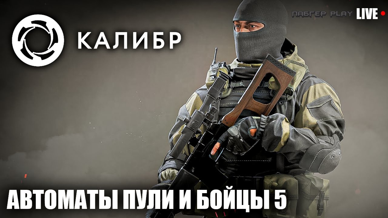 АВТОМАТЫ ПУЛИ И БОЙЦЫ 5 | Калибр | СТРИМ | ГАМАЕМ