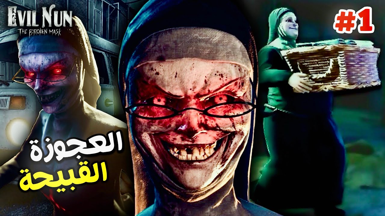 Evil Nun The Broken Mask #1 | الهروب من مدرسة العجوزة القبيحة