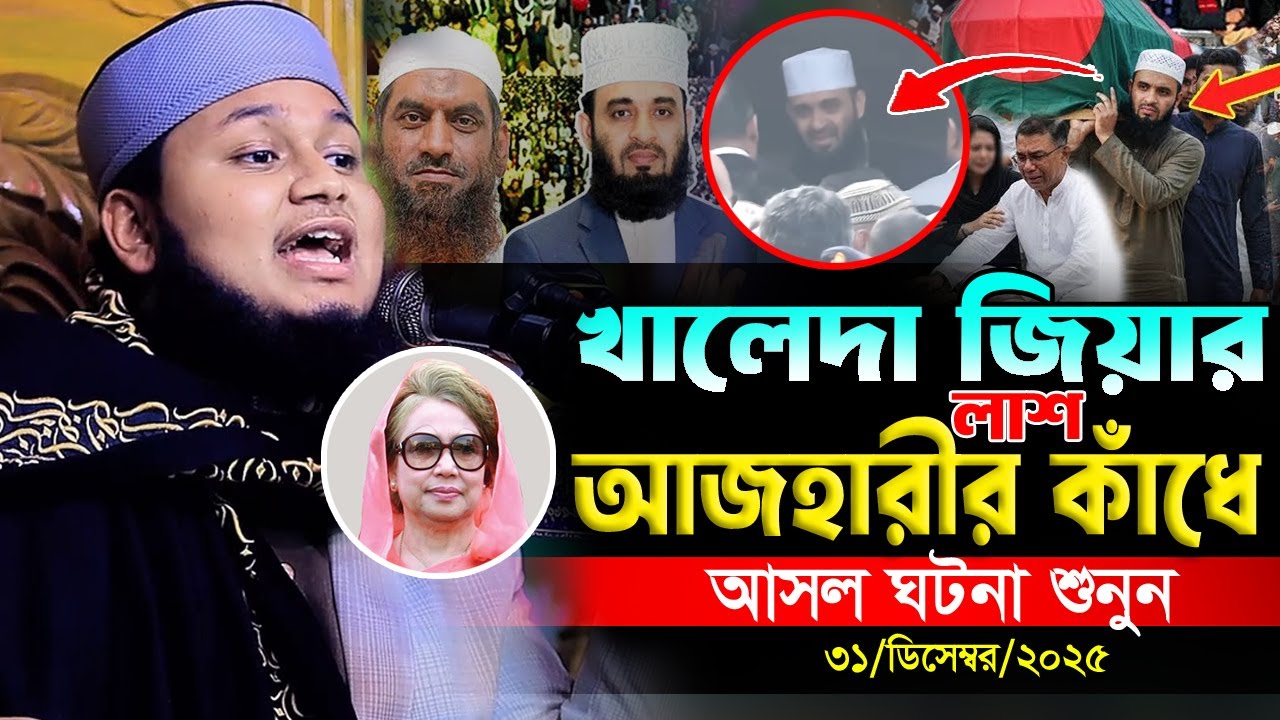 খালেদা জিয়ার লাশ আজহারীর কাঁধে। এবার আসল ঘটনা শুনুন। ক্বারী জুনায়েদ আল হাবিব কুমিল্লা  Junaid waz