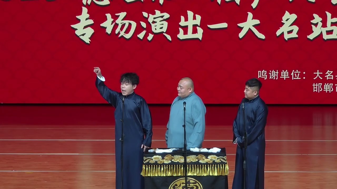 【20251004】相声大会&bull;大名站 孙九芳、刘鹤安、杨鹤通《全德报》#德云社 #相声