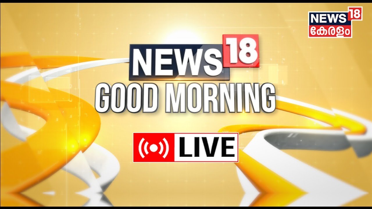 News18 Good Morning LIVE | Swapna Suresh Case | Parassala Death Controversy | Kerala News