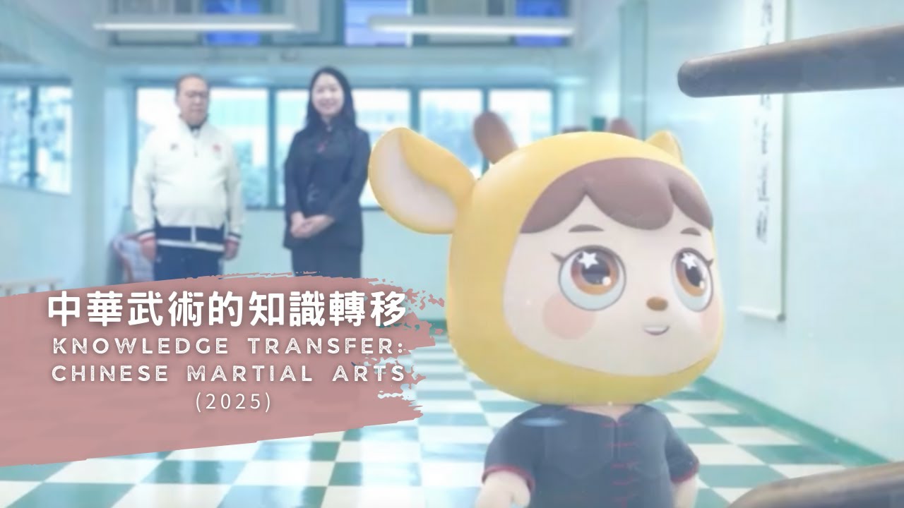 紀錄片「中華武術的知識轉移」Knowledge Transfer: Chinese Martial Arts (2025)