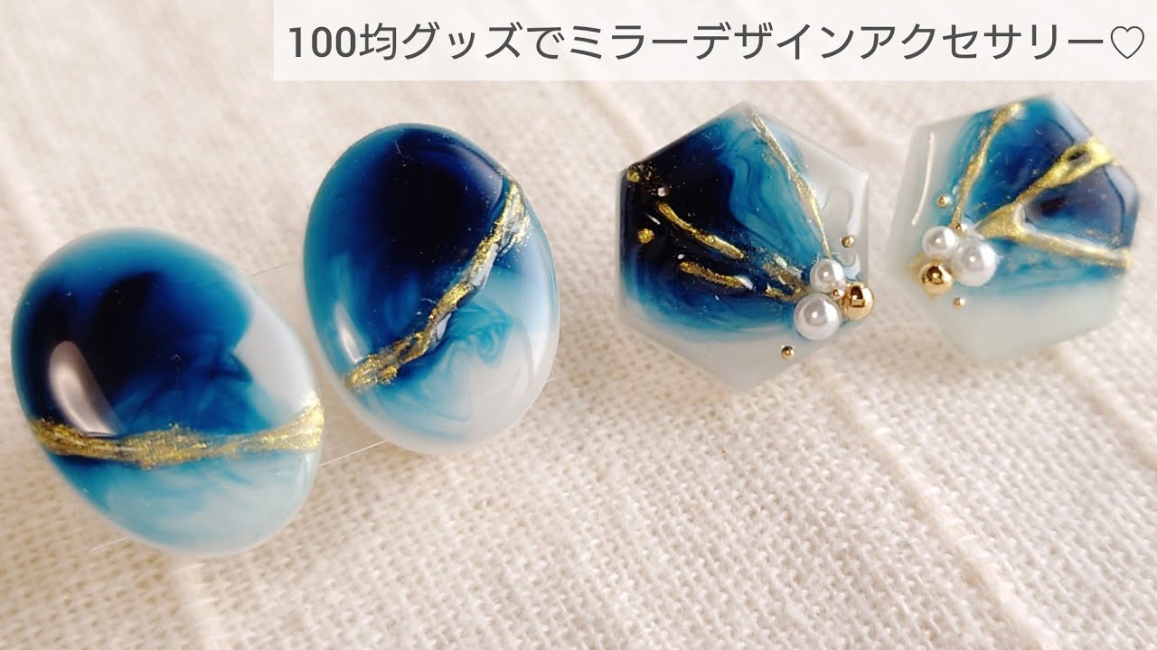 【UVレジン/100均】ミラーデザインアクセサリーの作り方♡