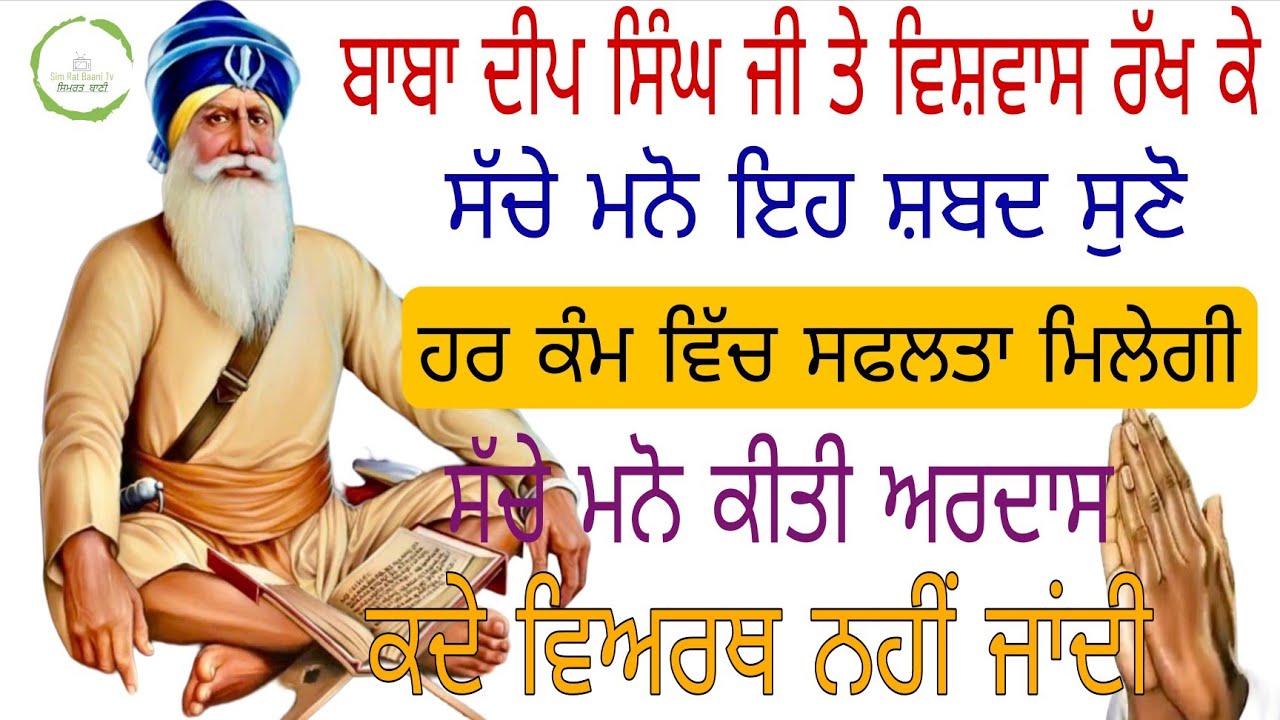 🙏ਬਾਬਾ ਦੀਪ ਸਿੰਘ ਜੀ ਤੇ ਵਿਸ਼ਵਾਸ ਰੱਖ ਕੇ ਸੱਚੇ ਮਨੋ ਇਹ ਸ਼ਬਦ ਸੁਣੋ ਹਰ ਕੰਮ ਵਿੱਚ ਸਫਲਤਾ ਮਿਲੇਗੀ 🙏