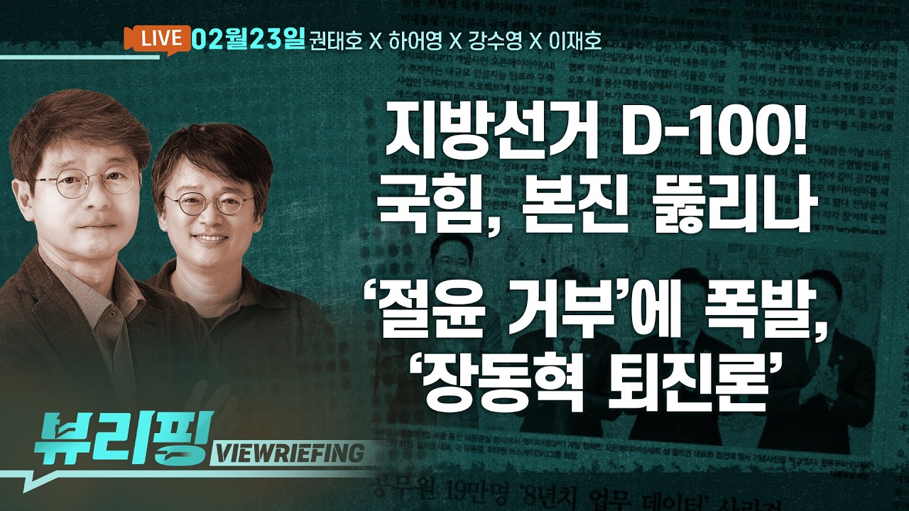 ‘최대 격전지’ 서울·‘최대 지자체’ 경기…지방선거 판도는?/민주, ‘사법개혁3법’ 원안 처리키로/미 대법원, ‘트럼프 관세’ 위법 판결(권태호,하어영,강수영,이재호)[뷰리핑]