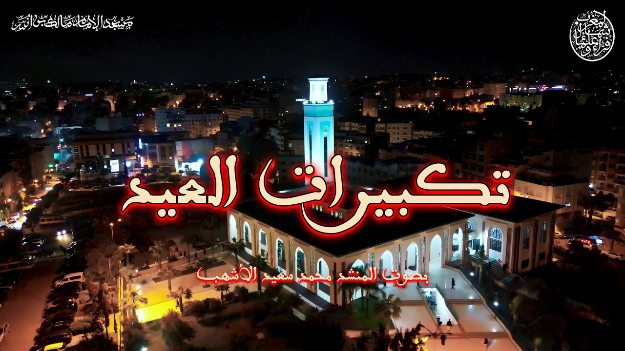 تكبيرات العيد 🤲 بصوت المنشد محمد سعيد الأشهب مؤذن  مسجد الإمام مالك بن أنس بطنجة🌹 بالصيغة المغربية