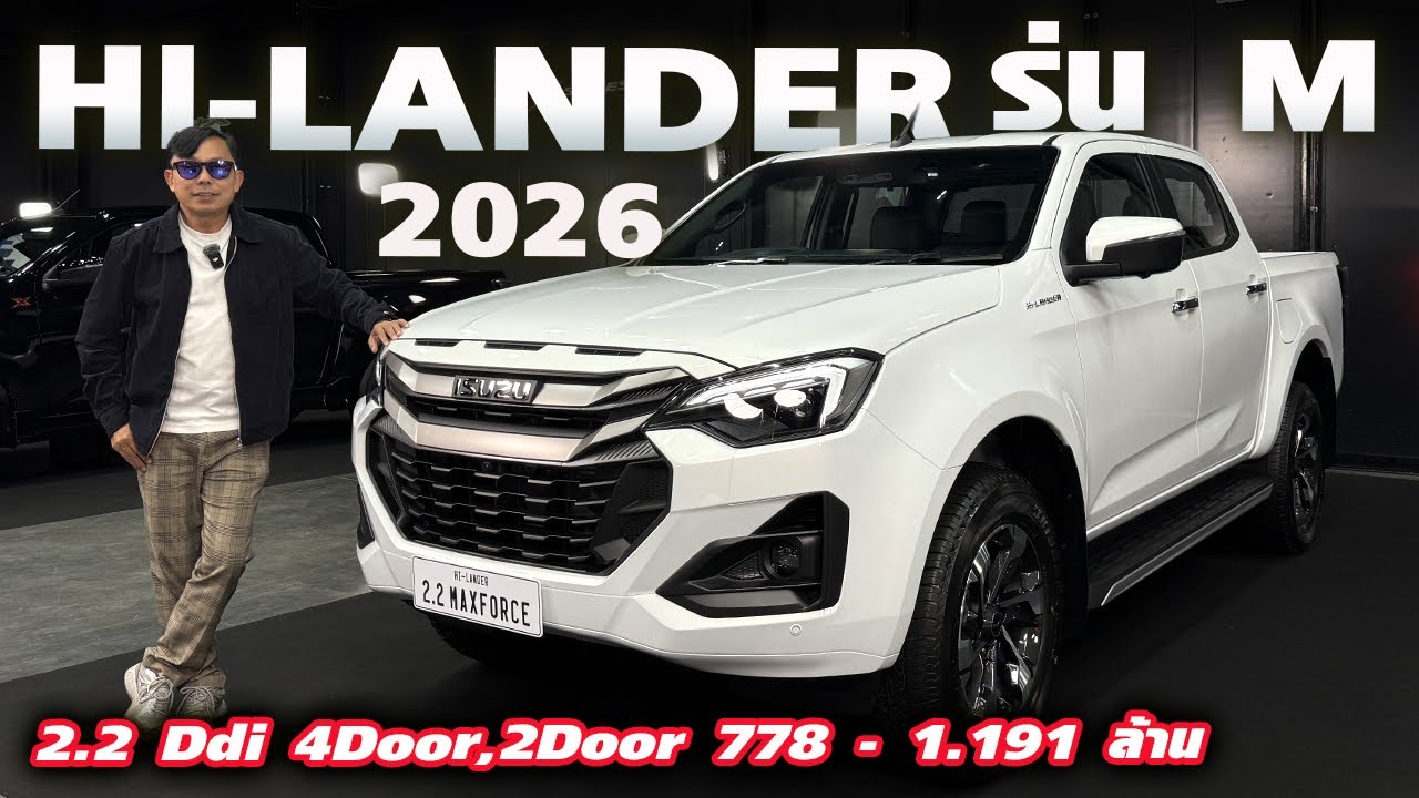 พาชม New ISUZU D-MAX HI-LANDER 4 Doors 2026 — หน้าใหม่ ออฟชั่นเพิ่ม เริ่ม 7.78 - 1.191ล้านโดนซิครับ?