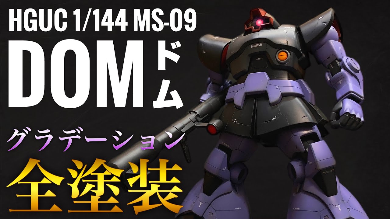 【ガンプラ】グラデーション塗装でHGドムを仕上げる！スジ彫りとウェザリング！【GUNPLA】HG MS-09 DOM ！Remove Seam Lines！Gradation Painting！