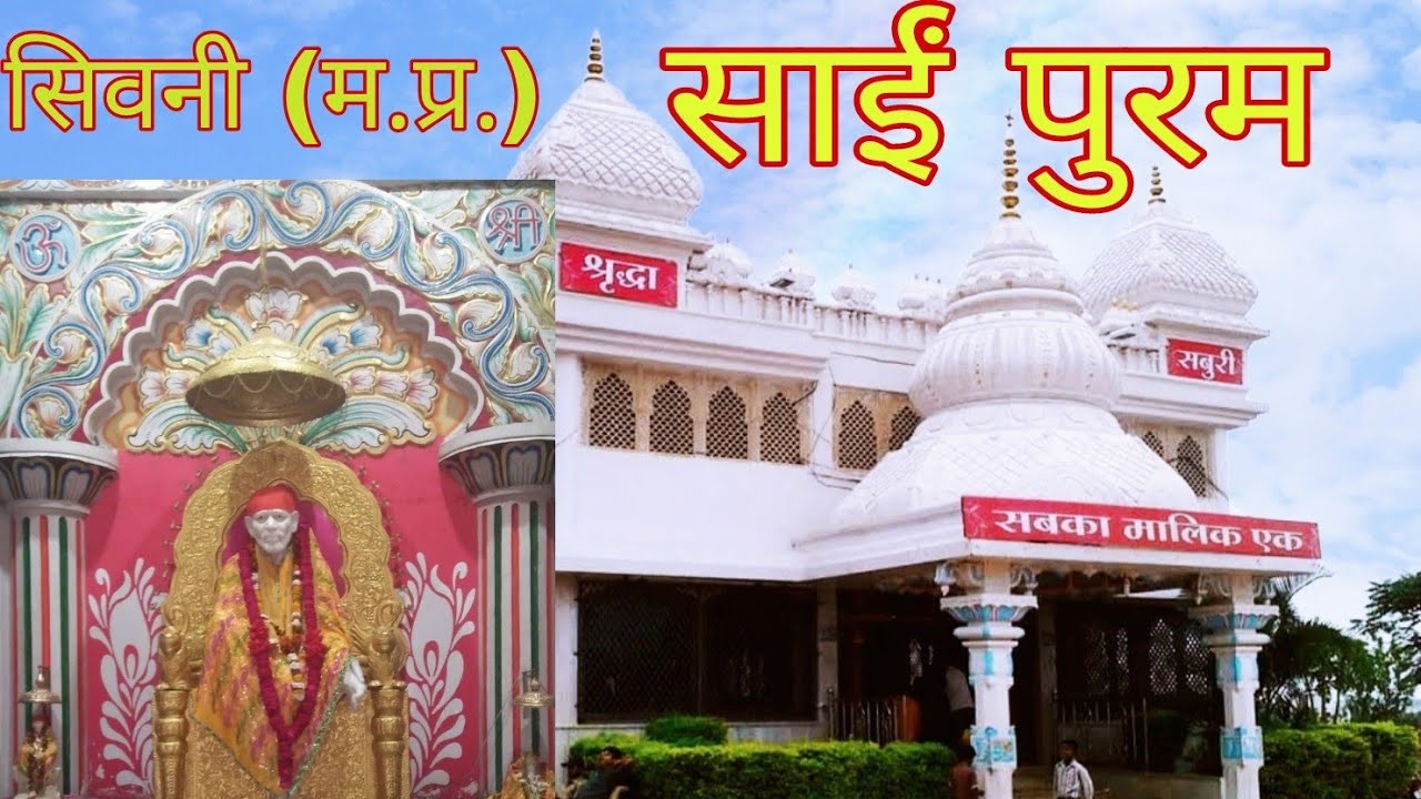 साईं पुरम मंदिर सिवनी (म.प्र.) #sai puram temple seoni (M.P.) #Ravi Nirmalkar #ॐ साई राम #Adventure