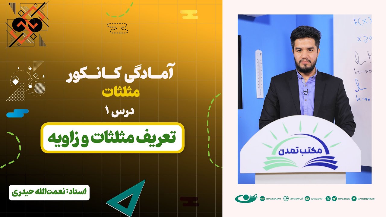 آمادگی کانکور مثلثات – جلسه اول – موضوع: تعریف مثلثات و زاویه 1404.1.25
