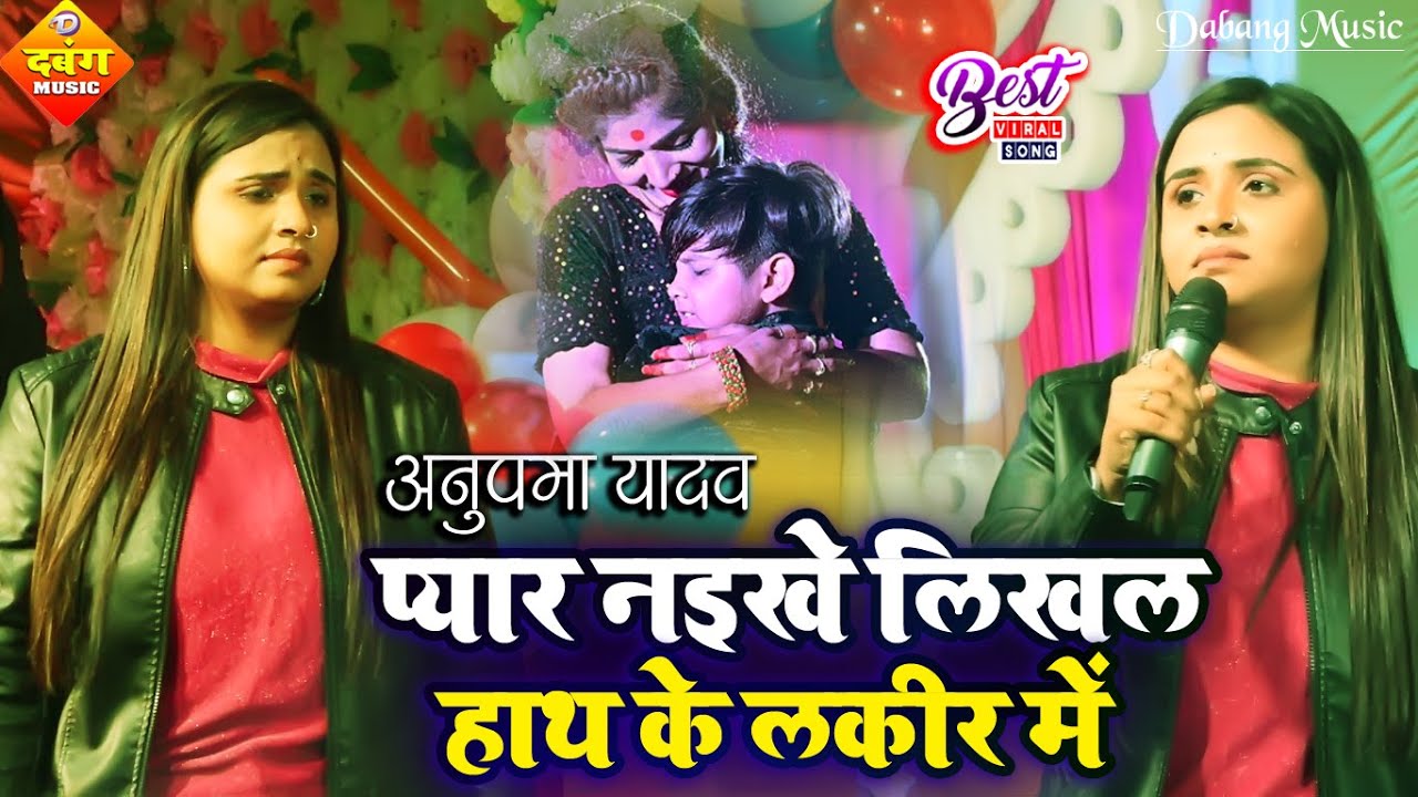 प्यार नइखे लिखल हाथ के लकीर में !! अनुपमा यादव का प्यार में दर्द भरा स्टेज शो !! Bhojpuri Sad Song