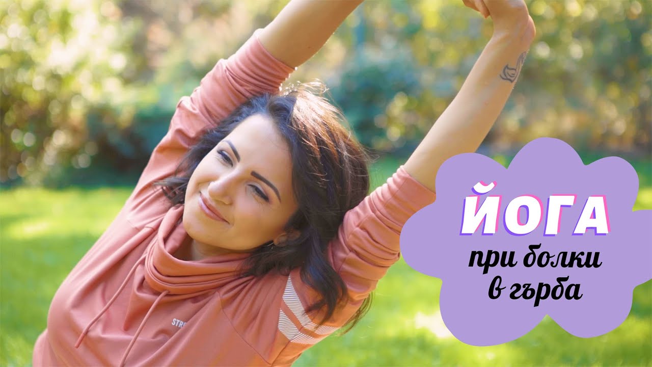 5 ЙОГА упражнения при БОЛКИ в ГЪРБА