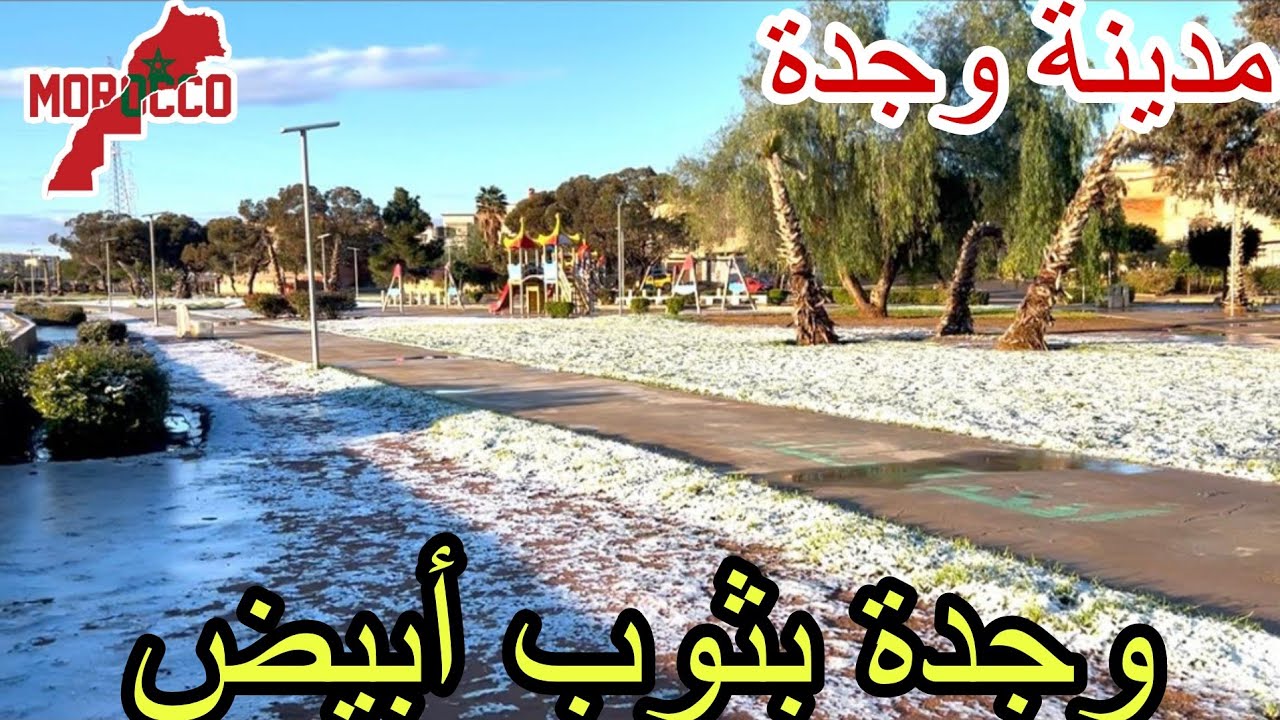 وجدة2026\01\07جولة صباحية بوجدة وهي ممتلئة بالثلوج لأول مرة بعد عقدين من الزمن😍❄️❄️☃️☃️🇲🇦 