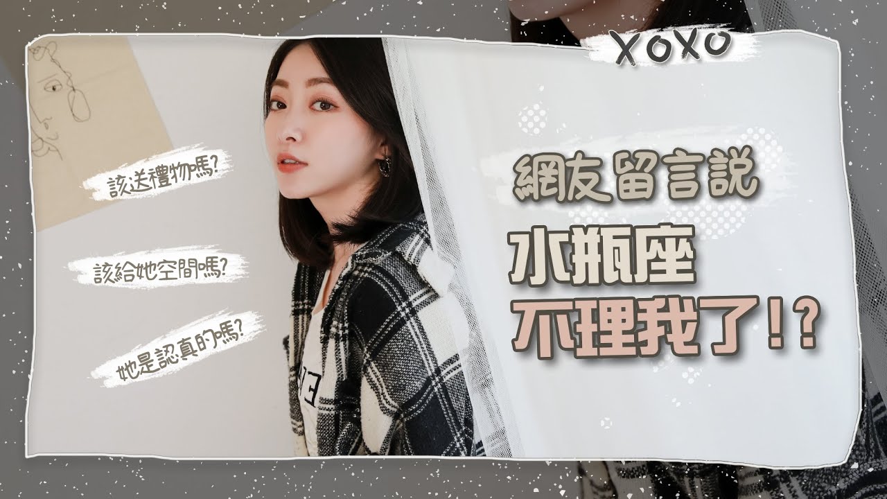 水瓶座不理人生氣QA｜你真的知道你錯在哪嗎｜網友留言說Ep.4