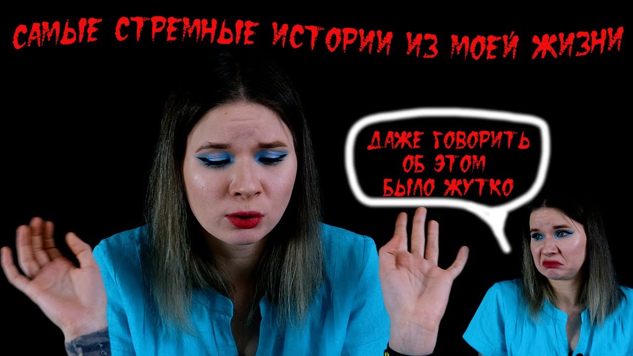 САМЫЕ СТРЕМНЫЕ ИСТОРИИ ИЗ МОЕЙ ЖИЗНИ | ПОБОЛТАЕМ? | ДОМОГАТЕЛЬСТВА В МОЕЙ ЖИЗНИ