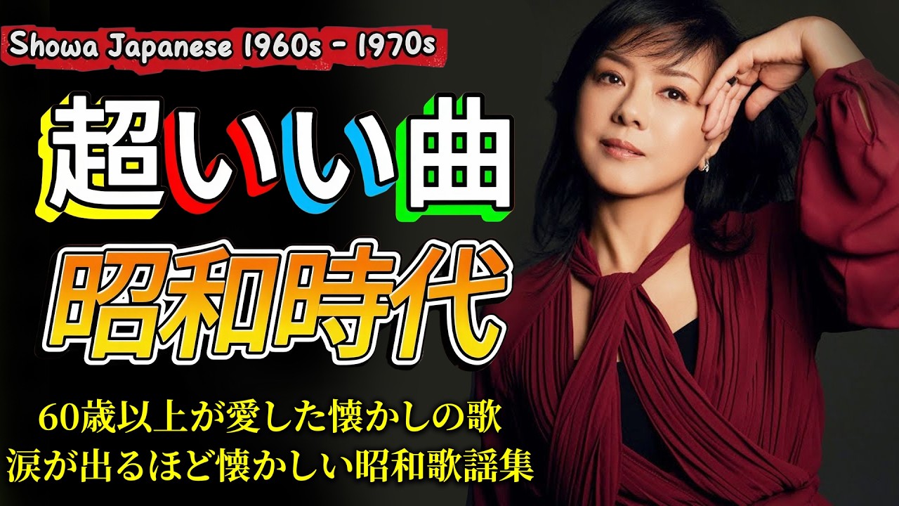 昭和の名曲メドレー📀懐かしの歌謡メドレー🌟 60歳以上が涙した名曲特集