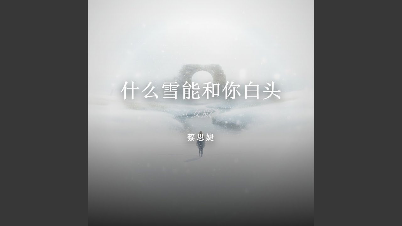 什么雪能和你白头（女版）