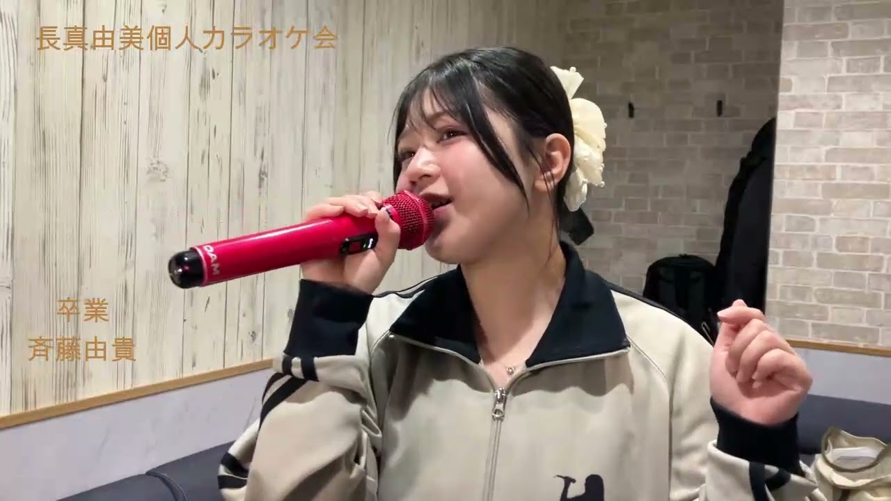卒業、まゆみさんソロ
