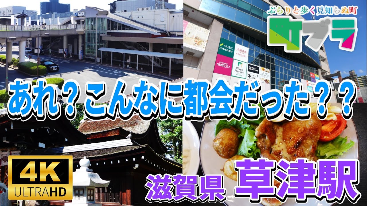 4K【草津駅周辺を散策】全国的に見ても人口増加が続く数少ない自治体、滋賀県草津市。草津市の中心である草津駅周辺を散策してみました