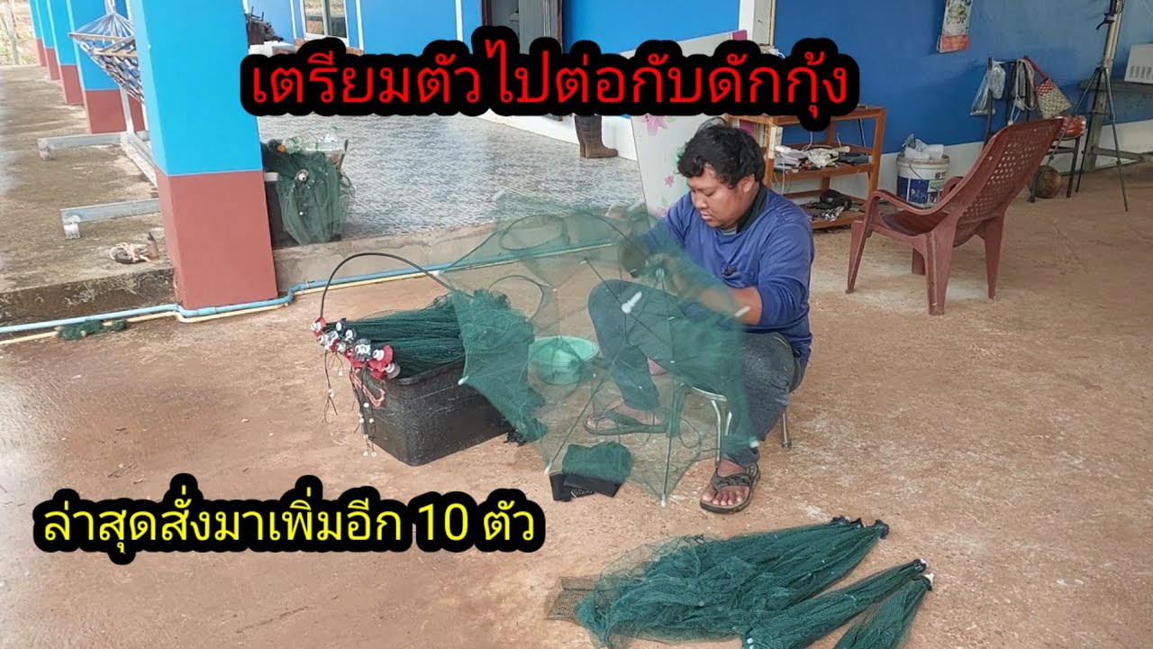 ล่าสุด สั่งกับดักกุ้งมาเพิ่มอีก 10 ตัว ช่วงนี้ Order กุ้งเยอะ#จิตอาสา 