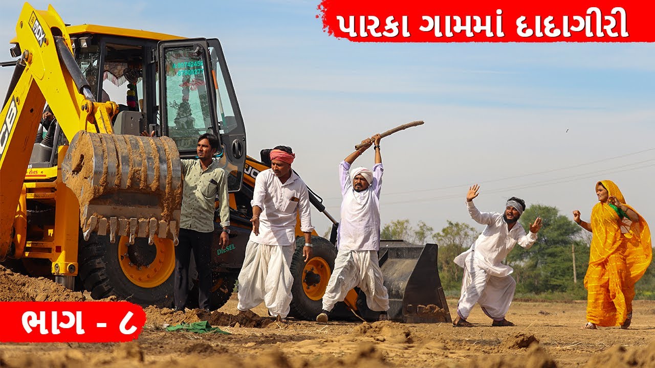 વાઘુભા અને કડવાની પારકા ગામમાં  દાદાગીરી || PARKA GAAM MA DADAGIRI |GUJARATI COMEDY VIDEO | ભાગ ૮