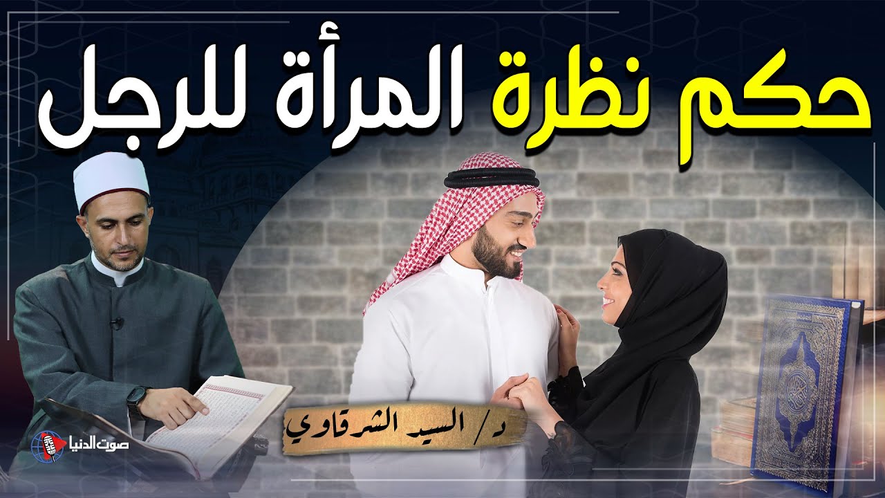 هل يجوز للمرأة أن تنظر للرجل؟ ما حكم مشاهدة المرأة مباريات كرة القدم والمصارعة؟
