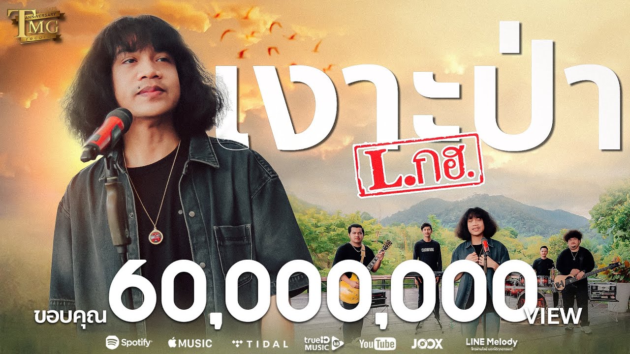 เงาะป่า - วงL.กฮ. | Official Music Video