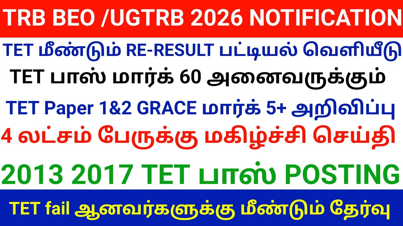 🔴 SGT, UGTRB, BEO/BRTE Notification | தேர்வு தேதி! | மகிழ்ச்சி செய்தி | tntet latest update | #sgt