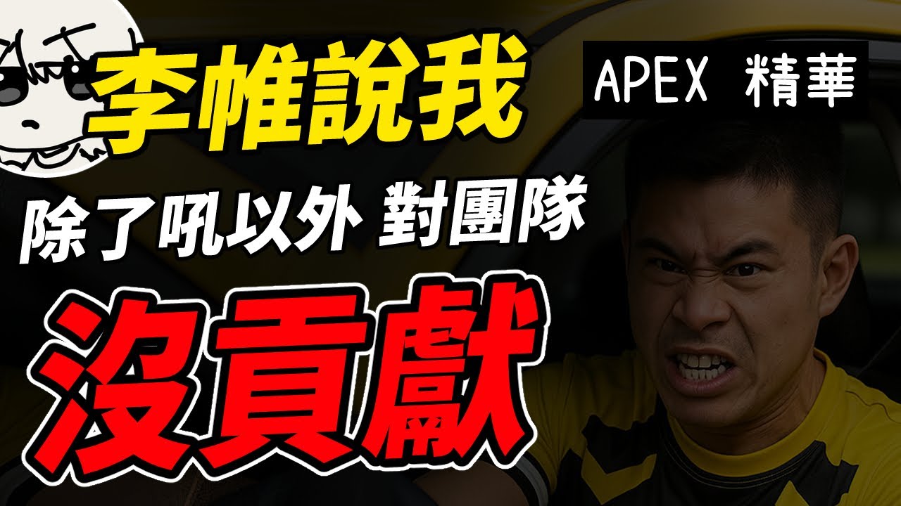 【APEX精華】 李帷(@erycyoo) 說我除了吼以外，對團隊沒什麼貢獻。｜ 剪輯： @呆桑ヒロ