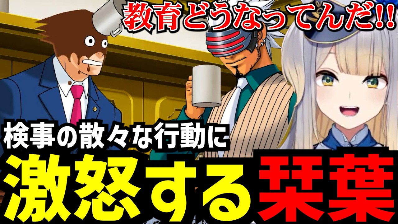 【逆転裁判3#10】検事の散々な行動に激怒する栞葉【栞葉るり切り抜き】※ネタバレあり