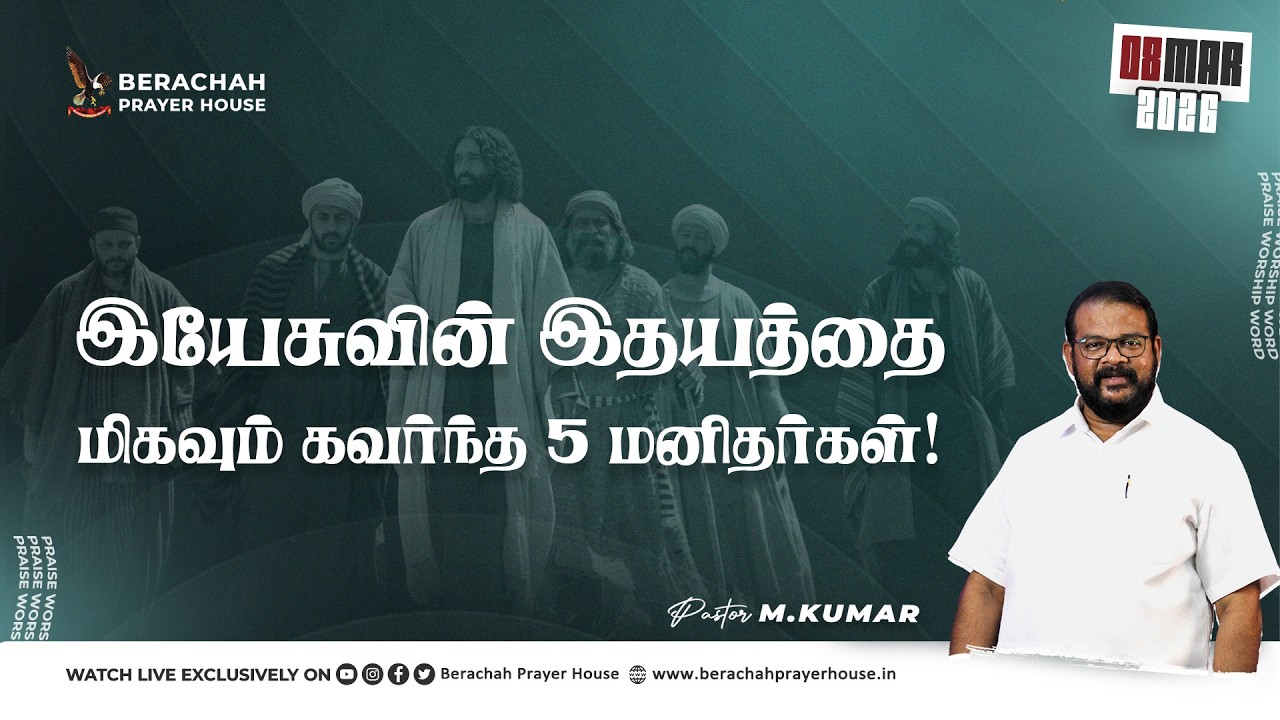 🔴Live ¦ பரிசுத்த ஆராதனை ¦ SUNDAY SERVICE ¦ 08 MAR 2026 ¦ WORSHIP & SERMON PR M KUMAR