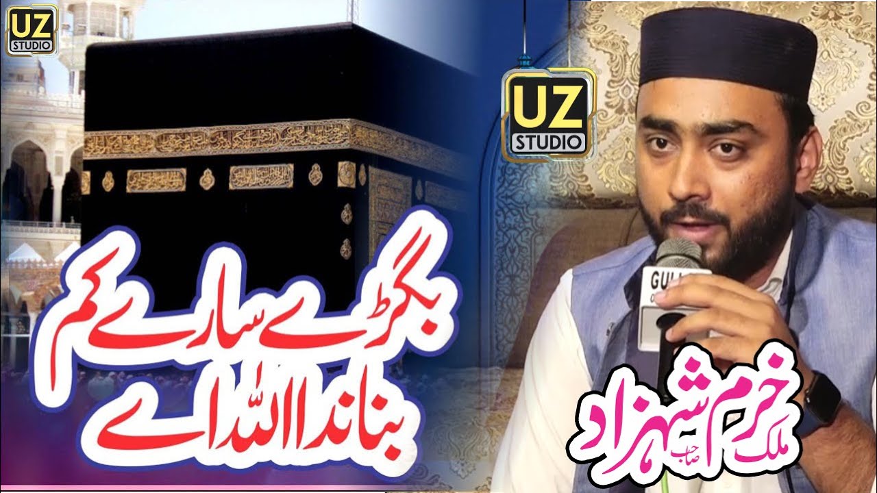 Bigre Sare Kam Banada Allah Ae | Allah Hoo Allah Hoo Allah | Hamd-e-Bari Tala | By UZ Studio
