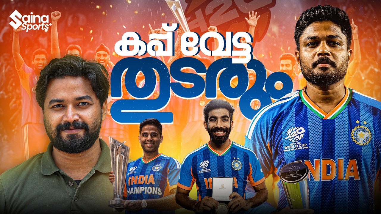നീല കടലിനെ സാക്ഷിയാക്കി നേടിയ മൂന്നാം കിരീടം!