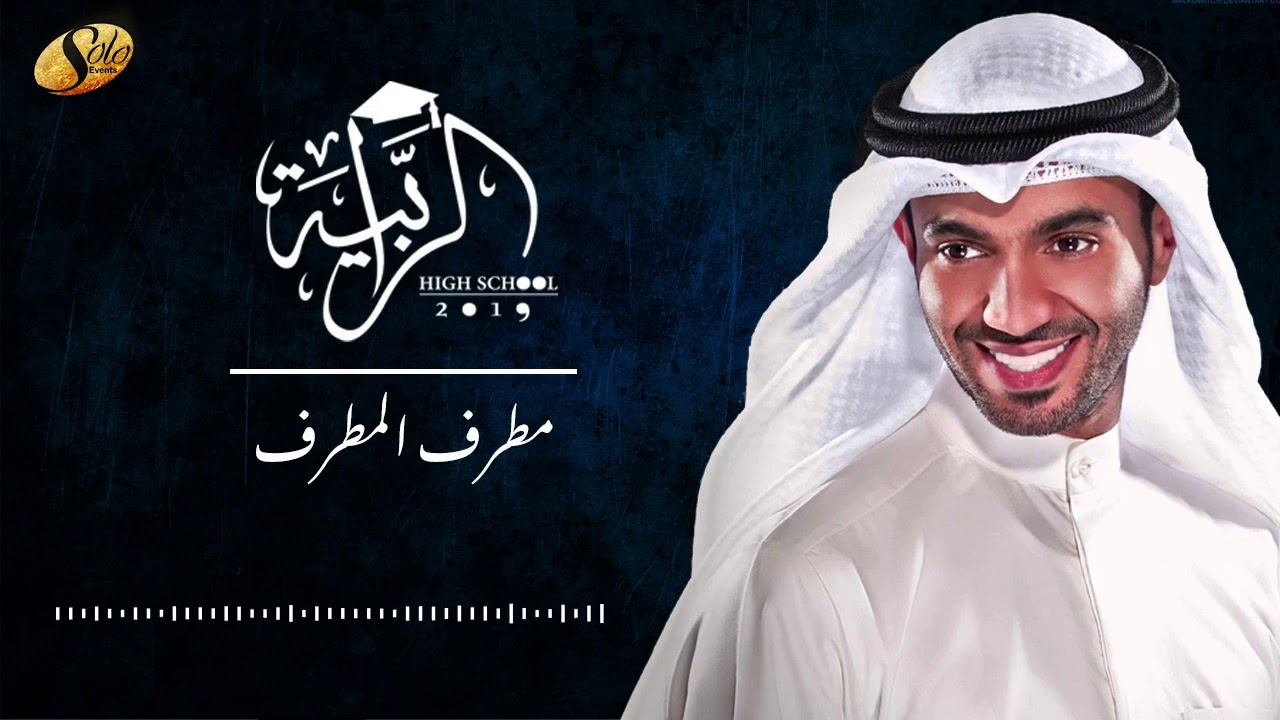 آغنية تخرج ثانوية الرابية دفعة ٢٠١٩ - مطرف المطرف