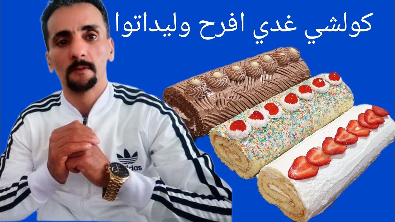 👌60 درهم تحضري 3 ديال لكيك رولي كولشي غدي افرح ولادو بإدن الله