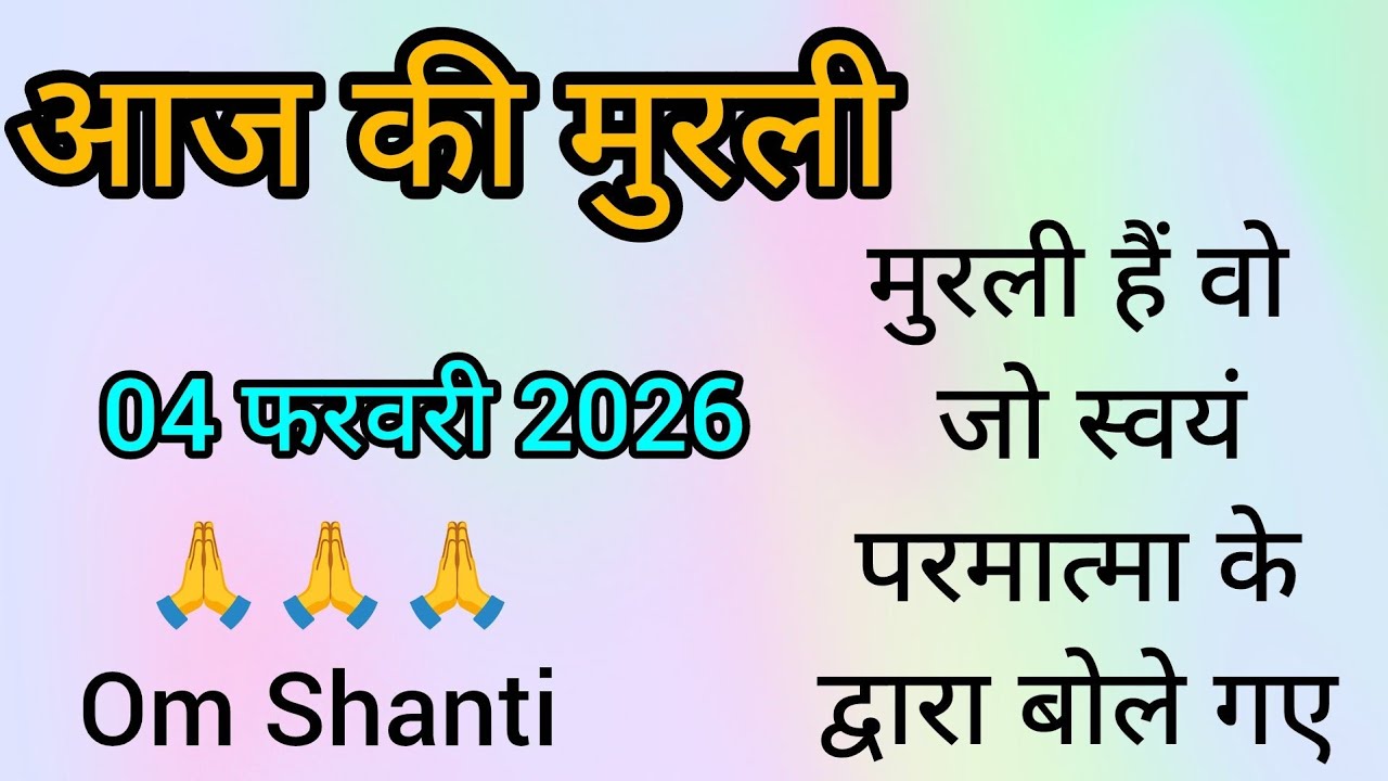 4 फरवरी 2026 की साकार मुरली/आज की मुरली/Today Murli/शिव बाबा की मुरली/04/02/2026 की मुरली