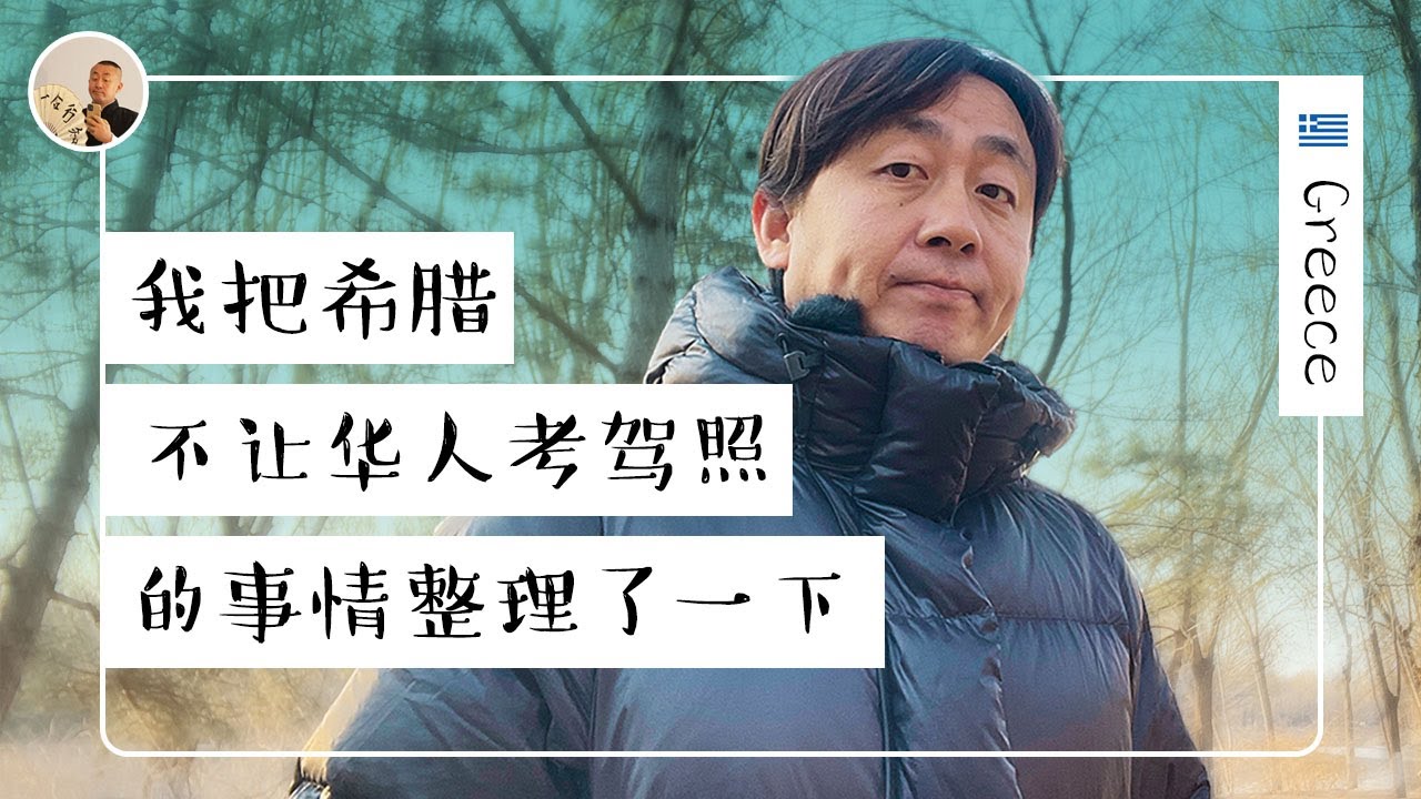 为了考希腊驾照，该不该换税号，别的华人是怎么干的？