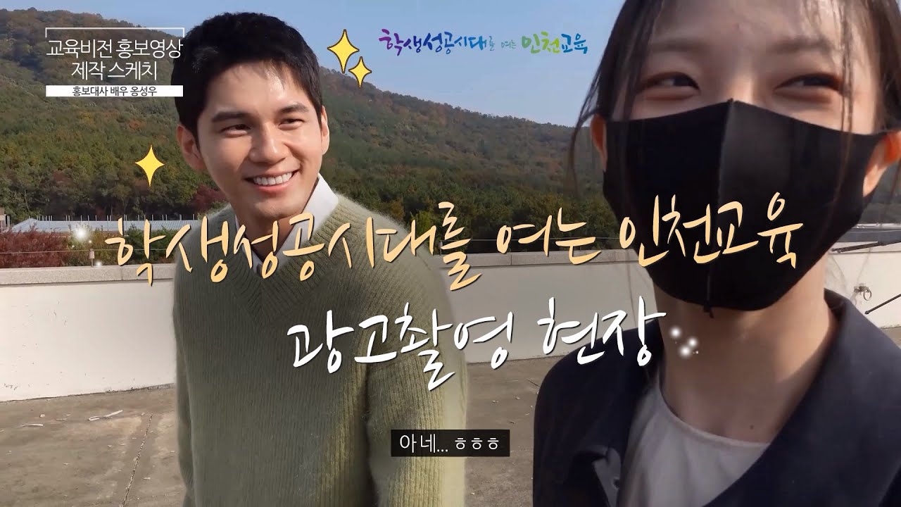 학생성공시대를 여는 인천교육 광고 촬영 현장 / 홍보대사 배우 옹성우