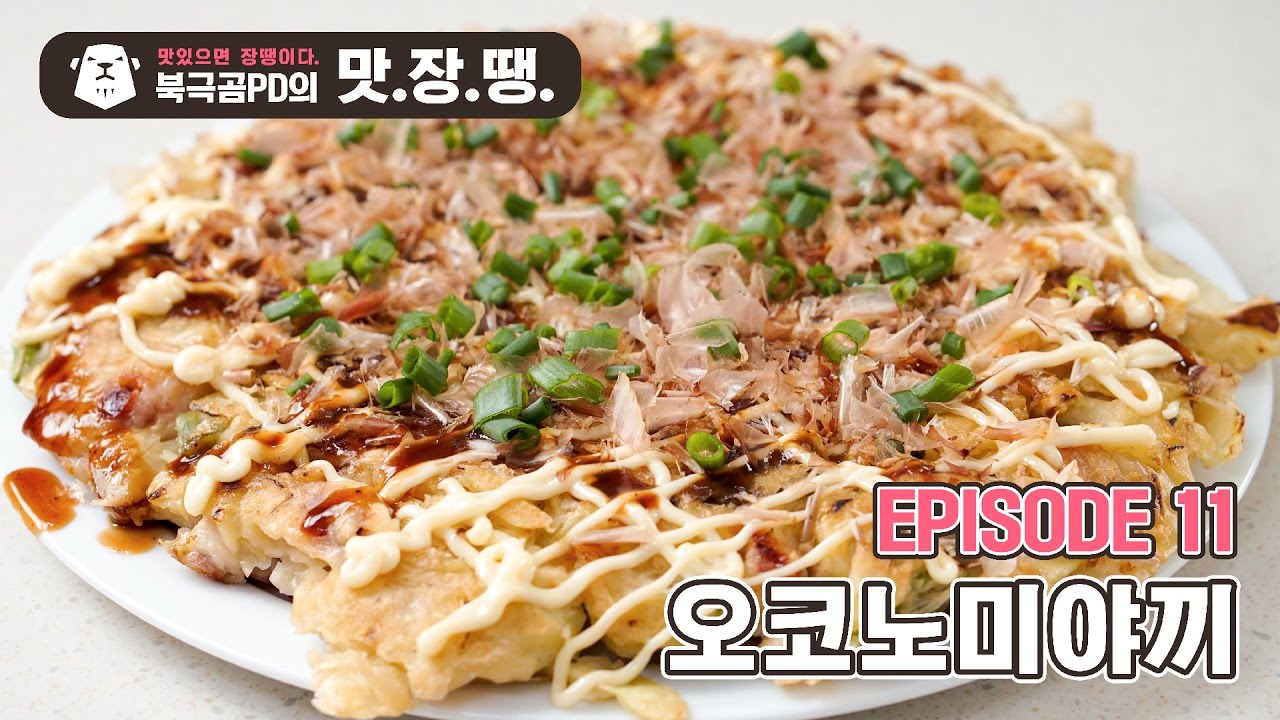 만들기 엄청 쉬운 오코노미야끼 - 북극곰PD의 맛.장.땡. #11