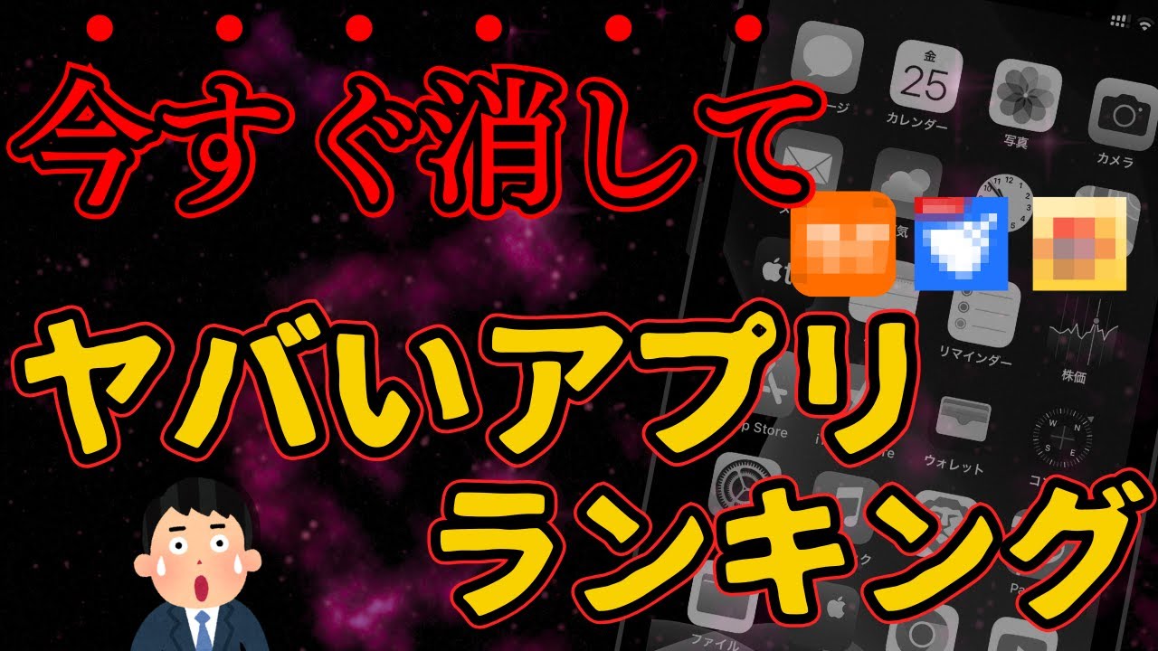 【警告】今すぐ消すべき“ヤバいアプリ”ランキングを紹介！怪しいアプリの特徴とは？