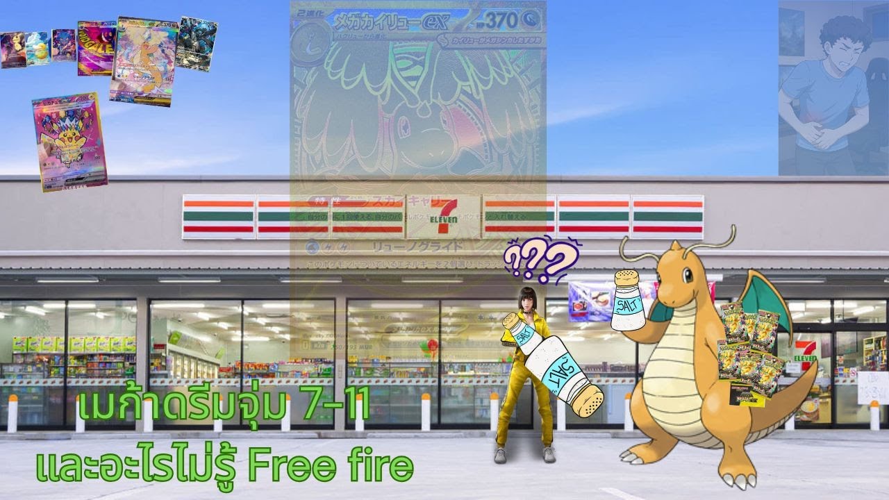 จุ่ม MEGA DREAM EX @7-11 กับ อะไรไม่รู้ FREE FIRE?? : Pokemon TCG Part 3