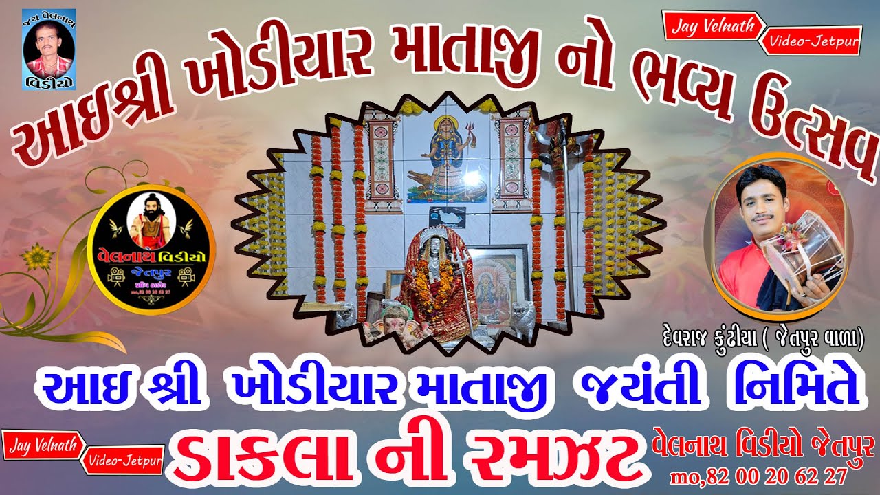 🔴 LIVE બળદેવ ધાર ના આંગણે આઈ શ્રી ખોડીયાર માતાજીના  ડાકલા ની રમઝટ  26.1.2026