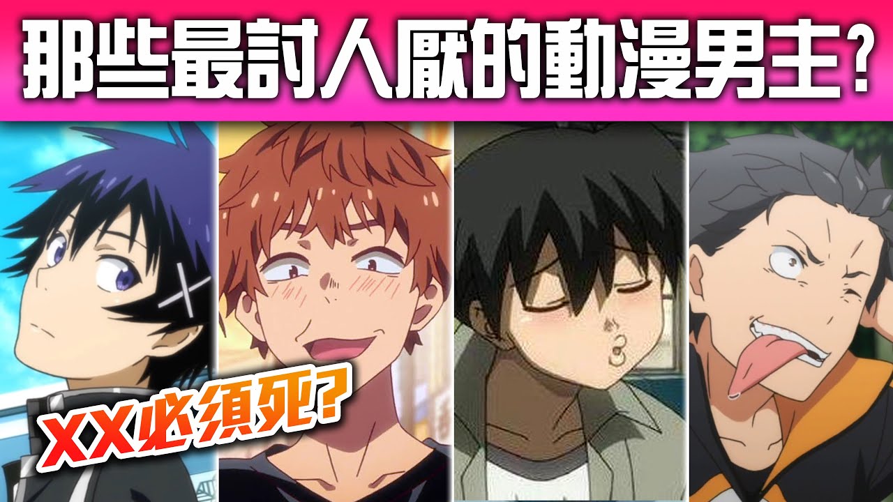 【認真向】誰才真渣誰是英雄? 動漫7大最「討人厭(?)」的廢柴/渣男主角。 井川一