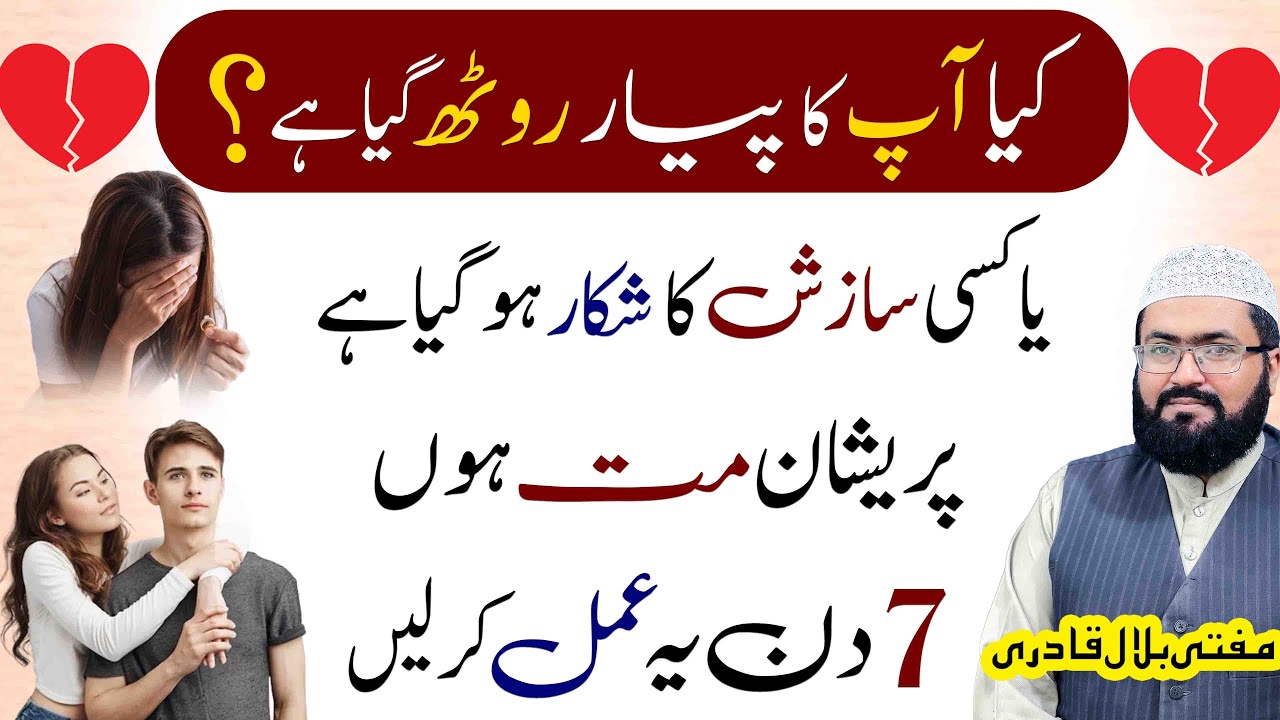7 Din Mohabbat ka Ye Amal Karen | Dua For Love | Roothi Mohabbat Wapis Mil Jaegi | Mufti Bilal Qadri