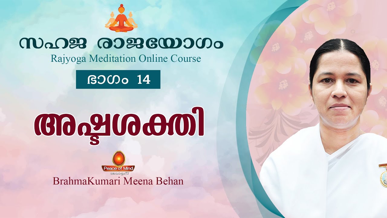 സഹജരാജയോഗം ഭാഗം-14 Rajayoga Meditation Online Course അഷ്ടശക്തി |Peace of Mind TV Malayalam