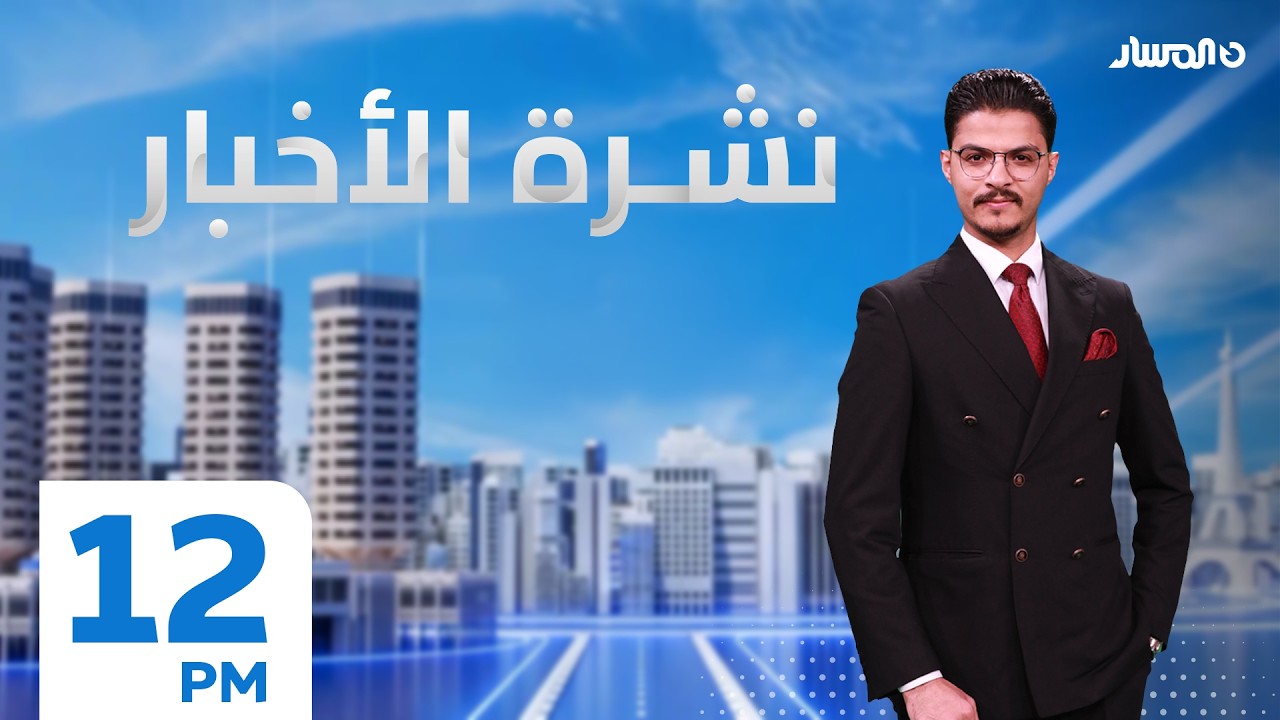 نشرة الاخبار من تلفزيون المسار
