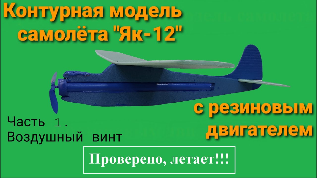 Контурная модель самолета Як-12 с резиновым двигателем из потолочки. Часть 1. Воздушный винт.