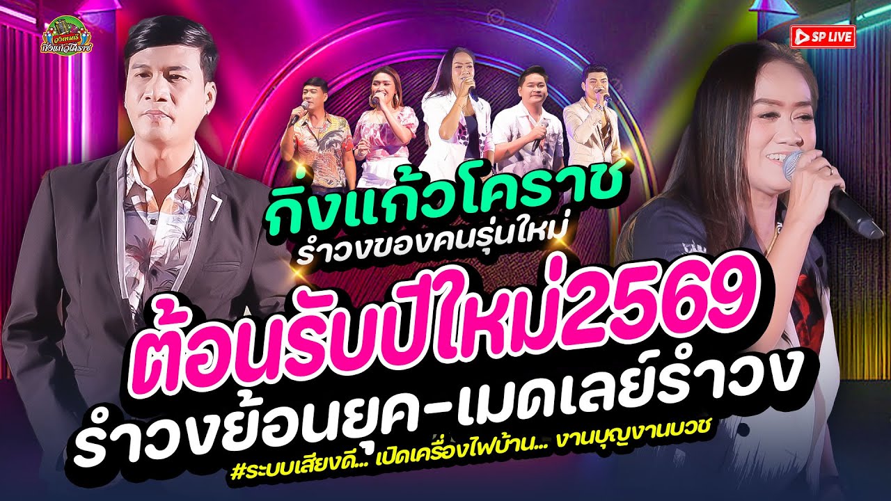 เปิดยาวๆ2ชั่วโมง รำวงย้อนยุค “ฟังเพลงลูกทุ่งเพราะๆ” ต้อนรับปีใหม่2569 | รำวงกิ่งแก้วโคราช