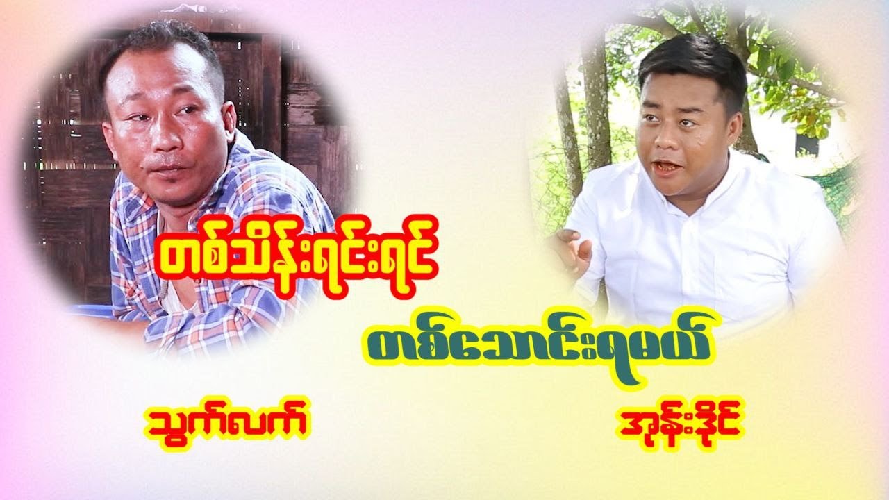 တစ်သိန်းပေးရင်း တစ်သောင်းရမယ်