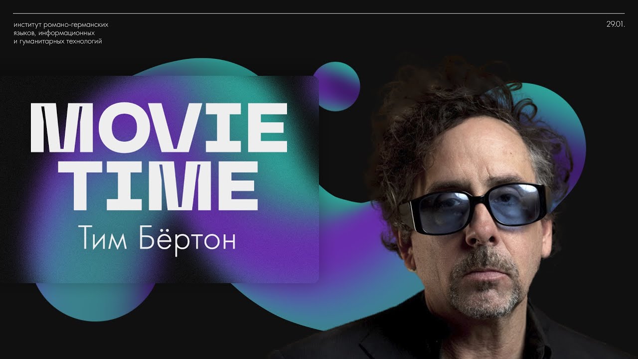 |MOVIETIME| Тим Бёртон